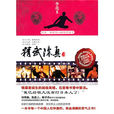 精武陈真传 精武陈真传