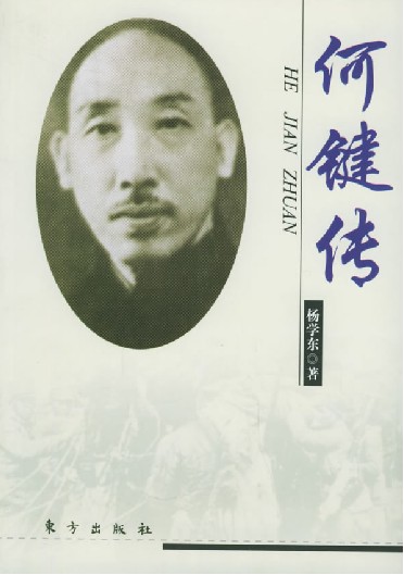 图书《何键传》封面 图书《何键传》封面