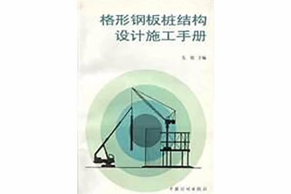 格形钢板桩结构设计施工手册