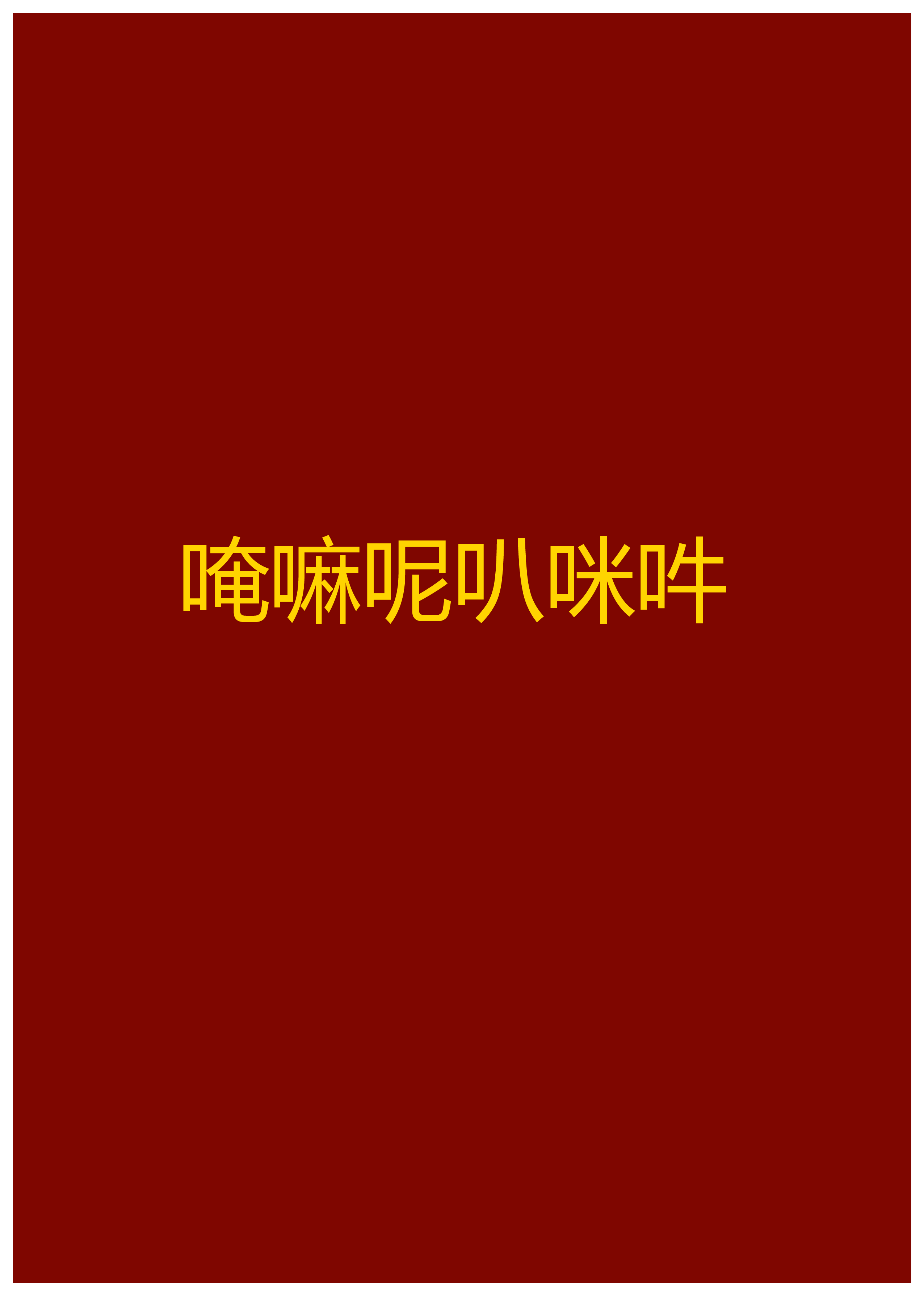 唵嘛呢叭咪吽