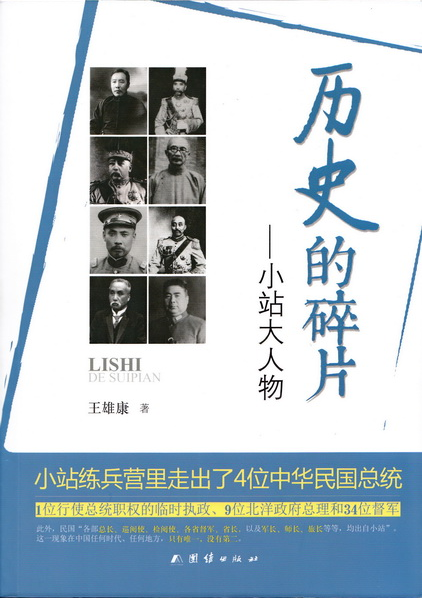 历史的碎片——小站大人物