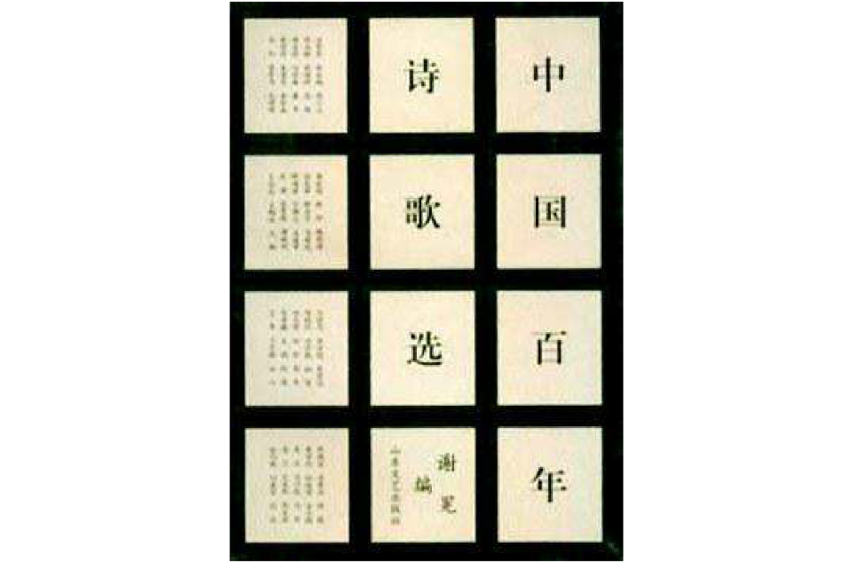 中国百年诗歌选 中国百年诗歌选
