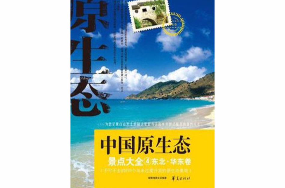 中国原生态景点大全4:东北·华东卷 中国原生态景点大全4:东北·华东卷