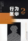 行为医学