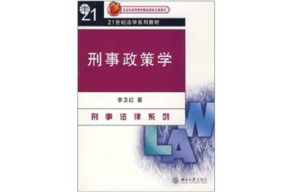 21世纪法学系列教材：刑事政策学