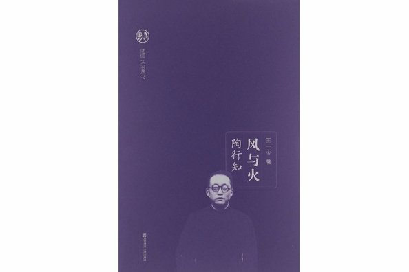 风与火:陶行知 风与火:陶行知