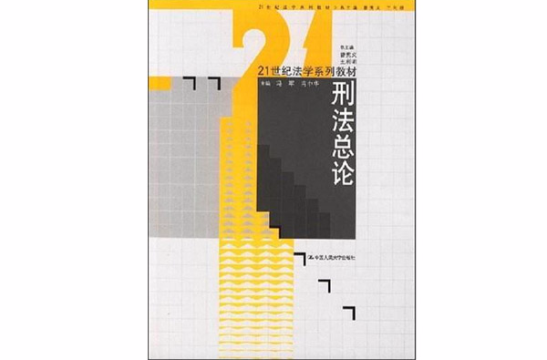 21世纪法学系列教材·刑法总论 21世纪法学系列教材·刑法总论