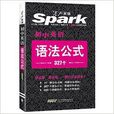 星火英语·国中英语语法公式