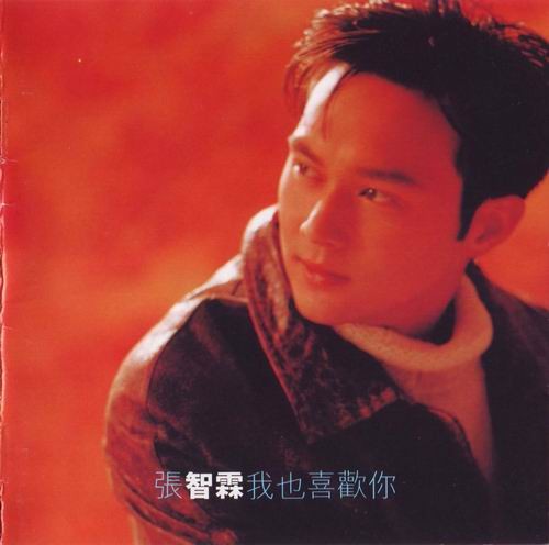 我也喜欢你 我也喜欢你