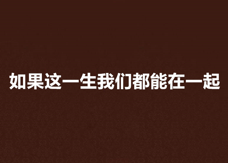 如果这一生我们都能在一起