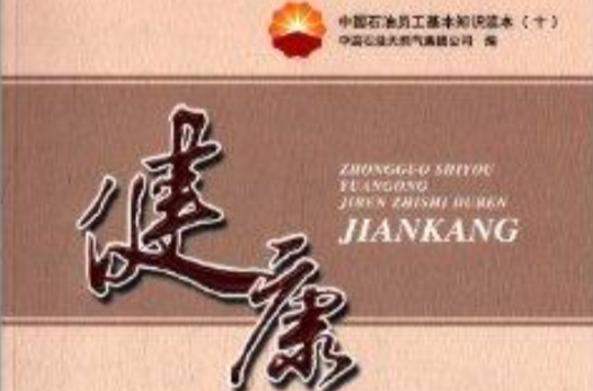 中国石油员工基本知识读本10:健康 中国石油员工基本知识读本10:健康