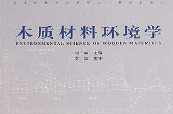 木质材料环境学
