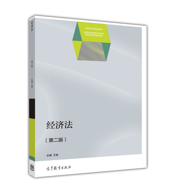 经济法(第二版)(经济法(第2版)(李昌麒、岳彩申、盛学军编着图书)) 经济法(第二版)(经济法(第2版)(李昌麒、岳彩申、盛学军编着图书))