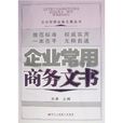 企业常用商务文书 企业常用商务文书