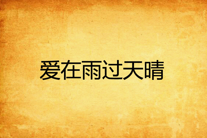 爱在雨过天晴