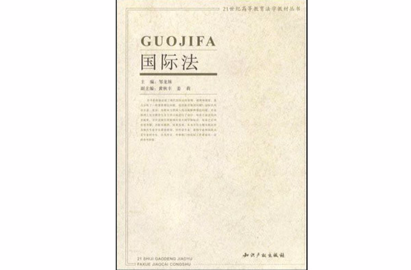 21世纪高等教育法学教材丛书·国际法
