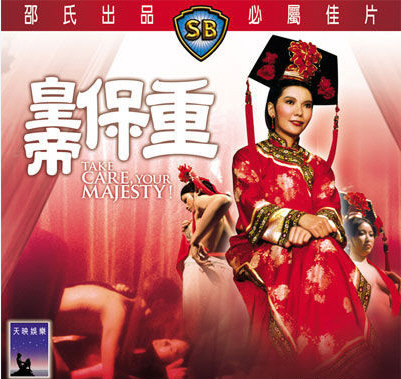 《皇帝保重》汪禹 陈萍 谷峰 王莱主演 《皇帝保重》汪禹 陈萍 谷峰 王莱主演
