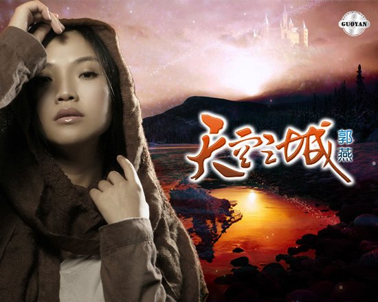 天空之城(郭燕演唱歌曲) 天空之城(郭燕演唱歌曲)