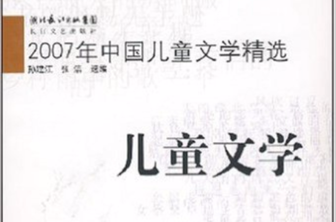 2007年中国儿童文学精选 2007年中国儿童文学精选