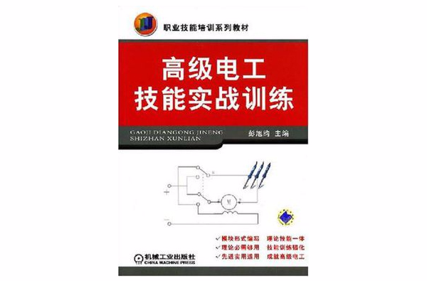 高级电工技能实战训练 高级电工技能实战训练