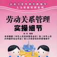 劳动关係管理实操细节 劳动关係管理实操细节