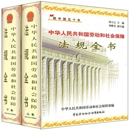 中华人民共和国劳动和社会保障法规全书(49-99)(套装上下册) 中华人民共和国劳动和社会保障法规全书(49-99)(套装上下册)