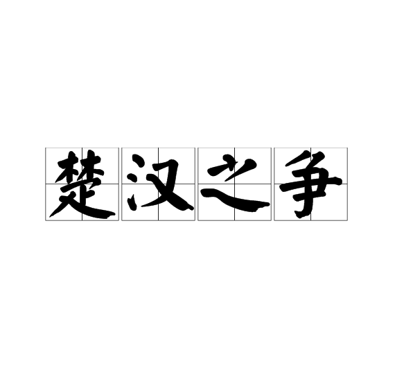 楚汉之争(京剧剧目) 楚汉之争(京剧剧目)