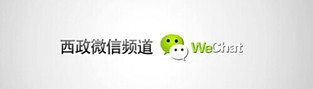 西政微信频道