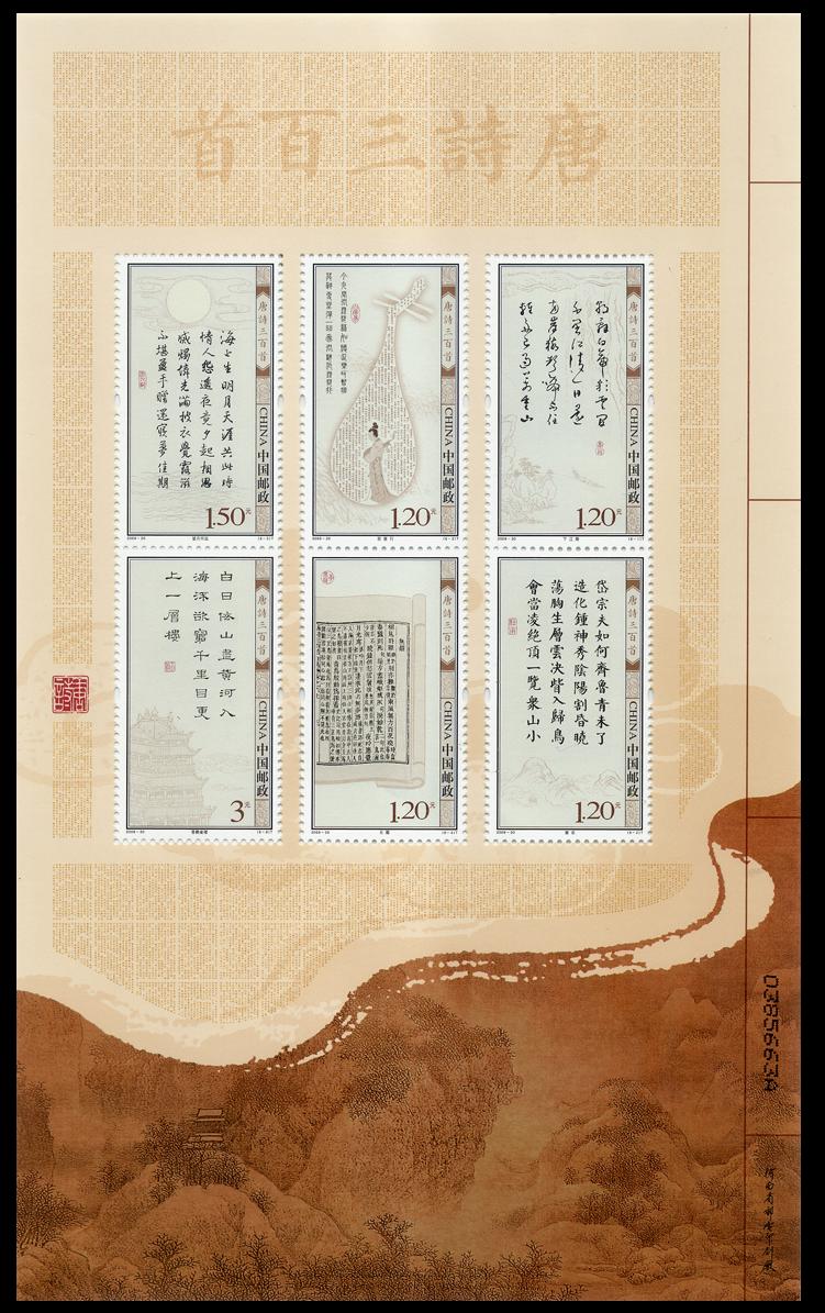　2009-20T 唐诗三百首（小版票）