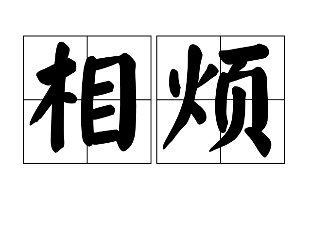 相烦 相烦