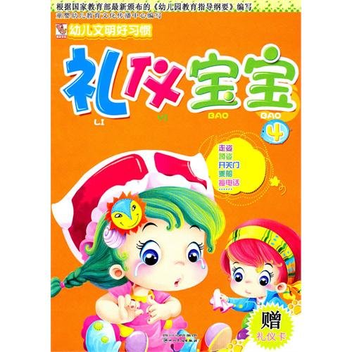 幼儿文明好习惯:礼仪宝宝4 幼儿文明好习惯:礼仪宝宝4