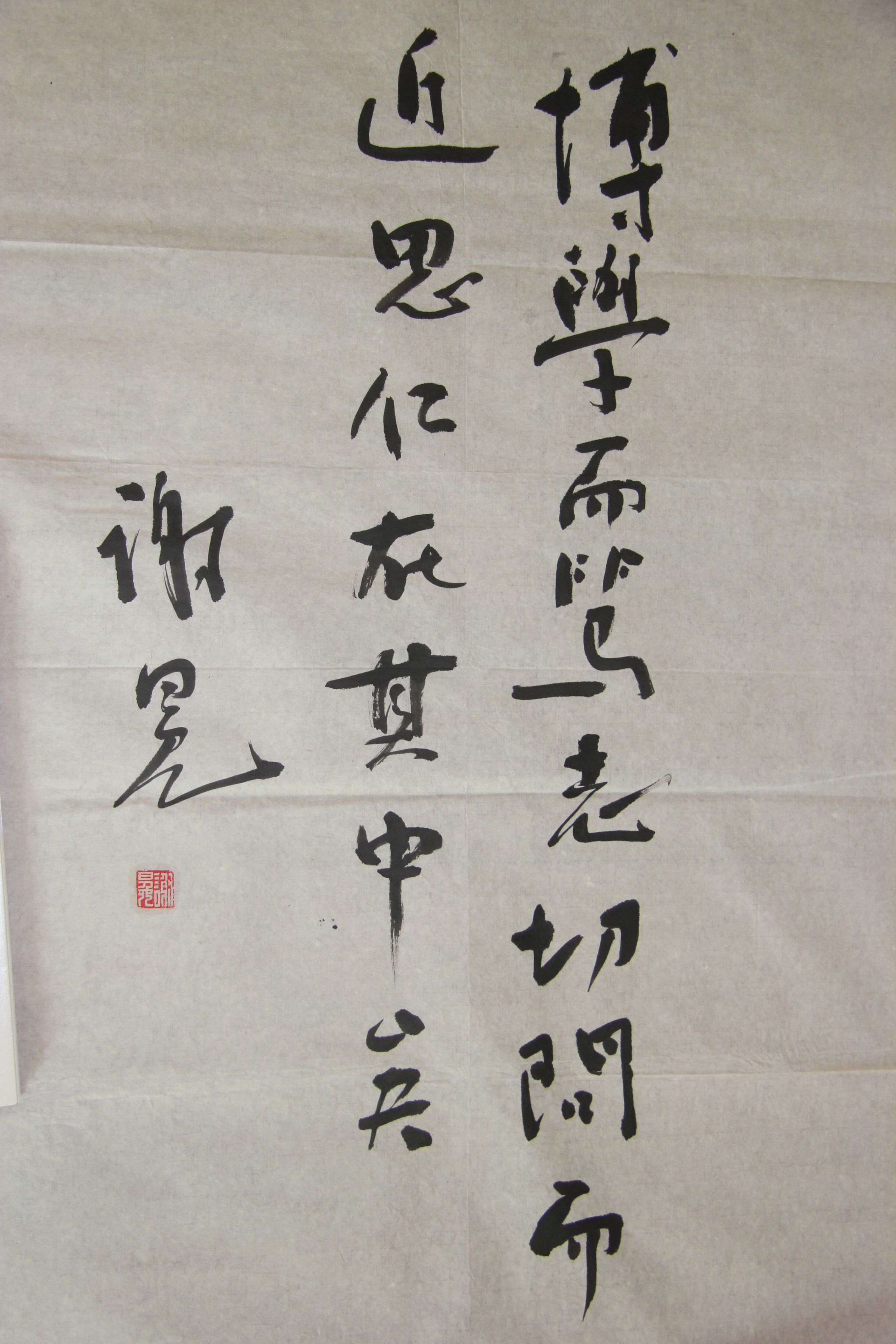 谢冕先生书法