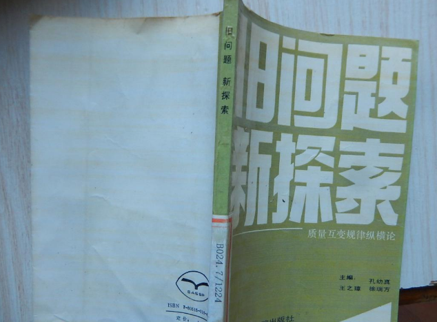 旧问题新探索：质量互变规律纵横论