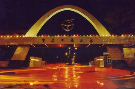 吉林工业大学