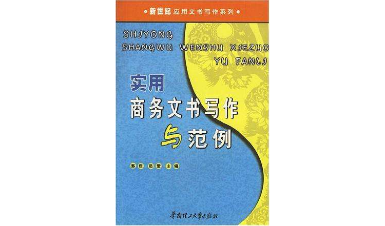 实用商务文书写作与範例 实用商务文书写作与範例