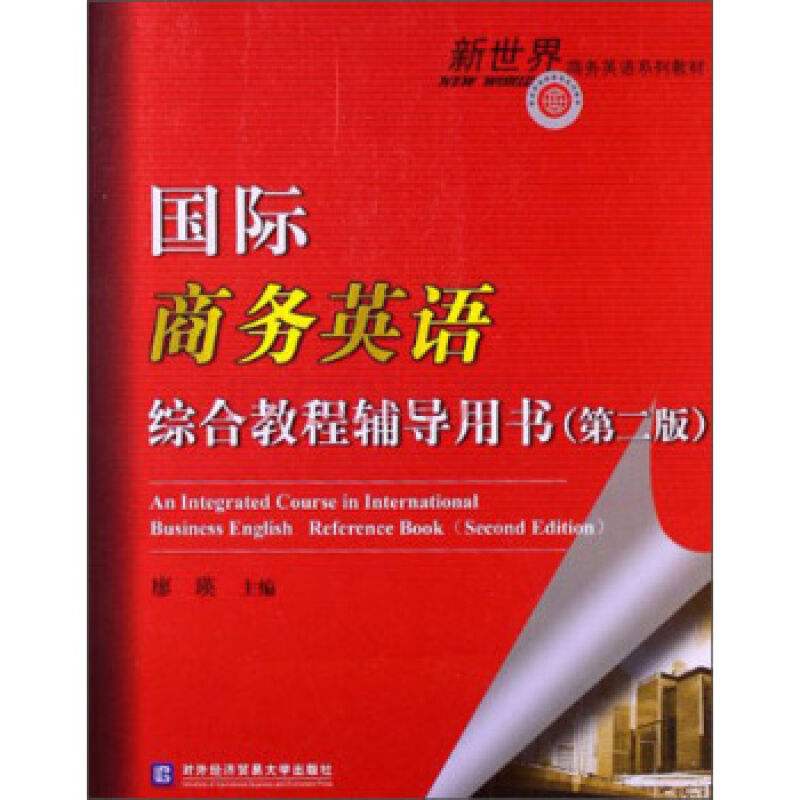 国际商务英语综合教程辅导用书（第二版）