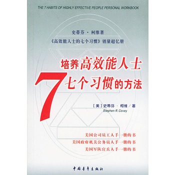培养高效能人士7个习惯的方法