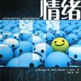 情绪(心理学名词) 情绪(心理学名词)