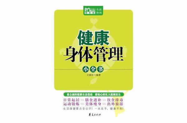 健康身体管理小全书（Mbook随身读）