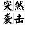 突然袭击 突然袭击