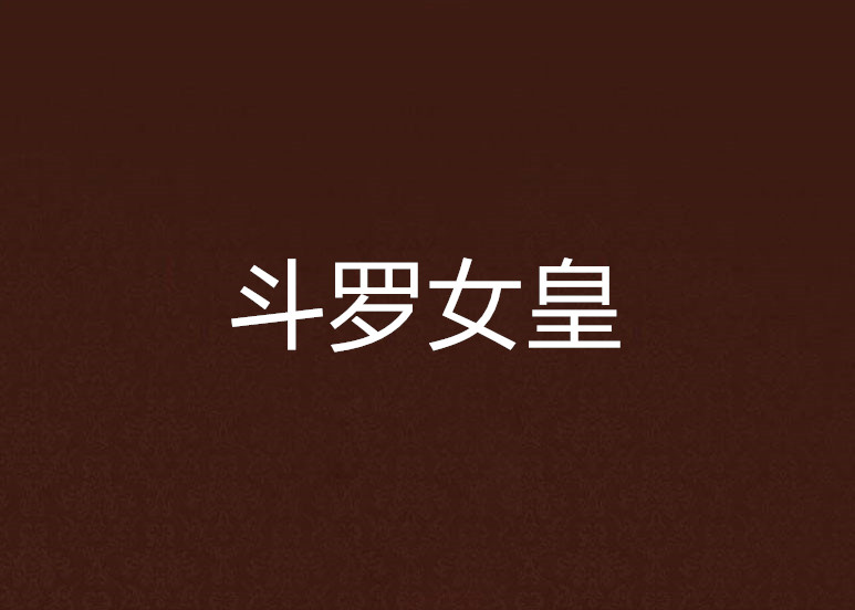 斗罗女皇 斗罗女皇