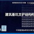 11SG814 建筑基坑支护结构构造-结构专业 11SG814 建筑基坑支护结构构造-结构专业
