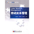 劳动关係管理(2010年科学出版社出版图书)