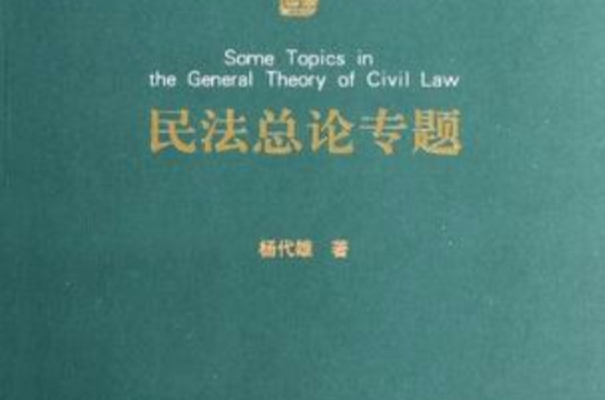 民法总论专题