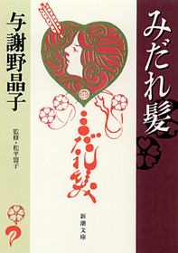 与谢野晶子(日本诗人、作家)