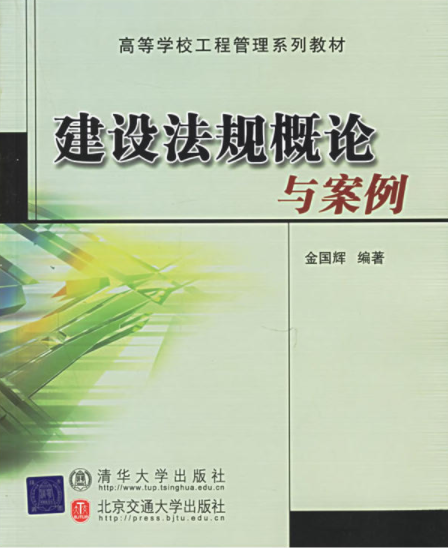 建设法规概论与案例(修订本) 建设法规概论与案例(修订本)