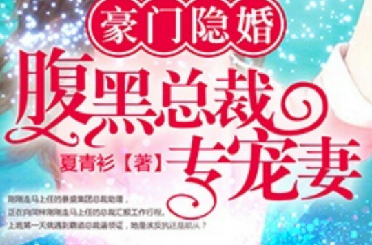 豪门隐婚:腹黑总裁专宠妻 豪门隐婚:腹黑总裁专宠妻
