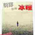 刺穿你的冰瞳 刺穿你的冰瞳