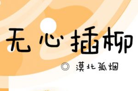 无心插柳 无心插柳