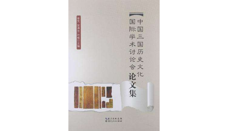 中国三国历史文化国际学术讨论会论文集